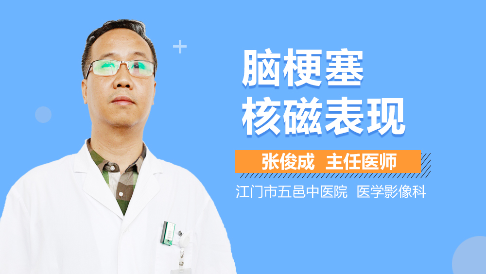 脑梗塞核磁表现