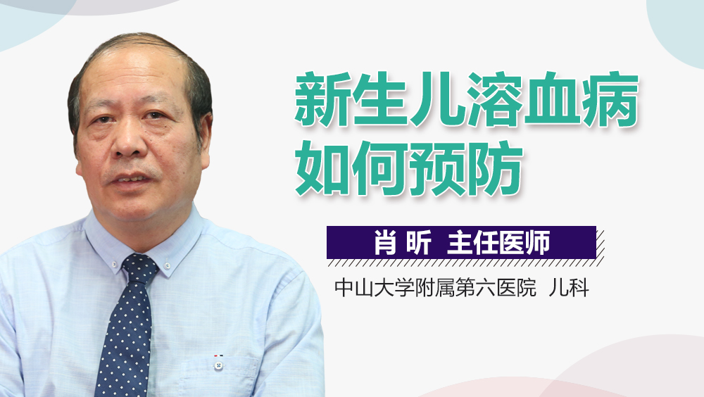 新生儿溶血病如何预防