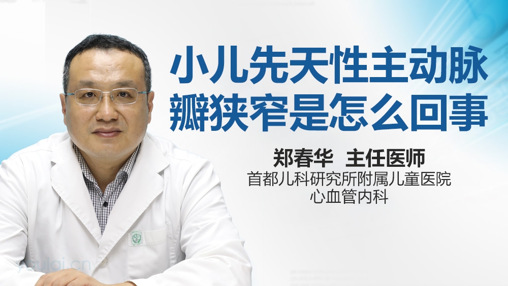 小儿先天性主动脉瓣狭窄是怎么回事