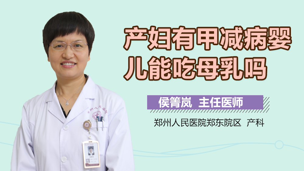 产妇有甲减病婴儿能吃母乳吗