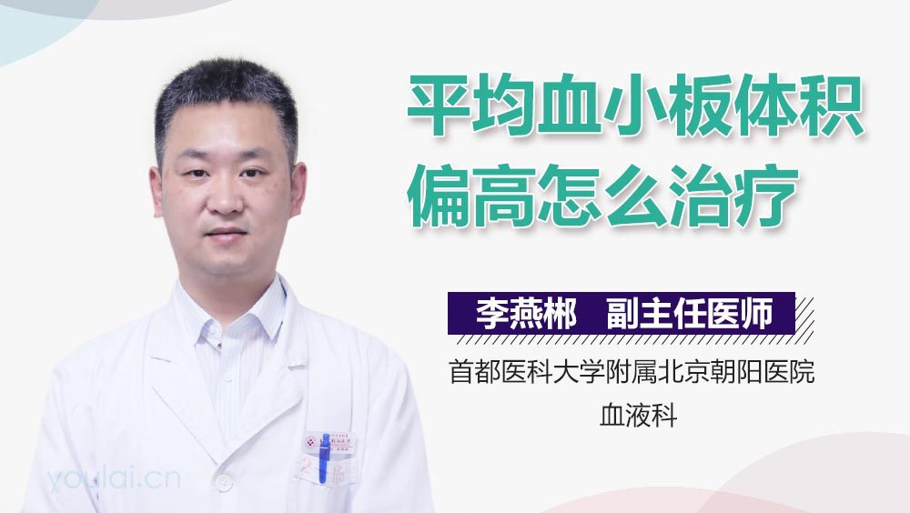 平均血小板体积偏高怎么治疗