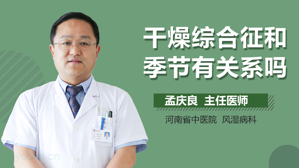 干燥综合征和季节有关系吗
