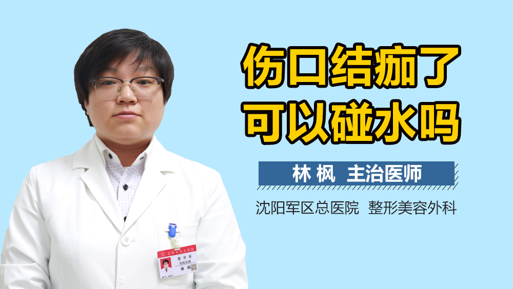伤口结痂了可以碰水吗