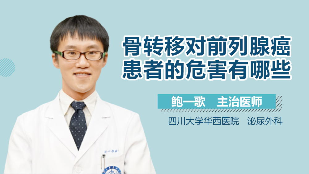 骨转移对前列腺癌患者的危害有哪些