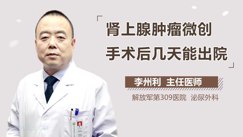 肾上腺肿瘤微创手术后几天能出院