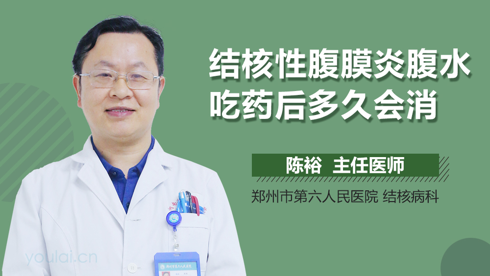 结核性腹膜炎腹水吃药后多久会消