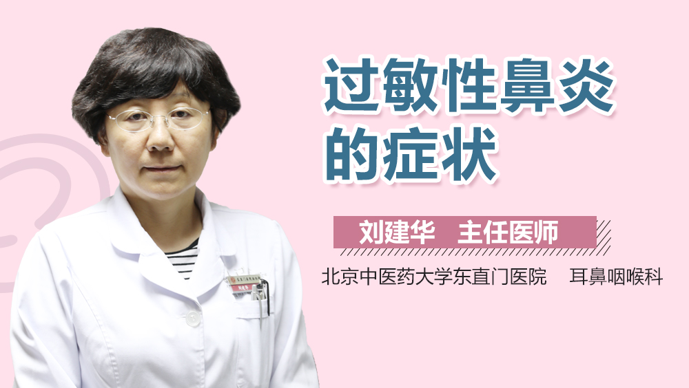 过敏性鼻炎的症状