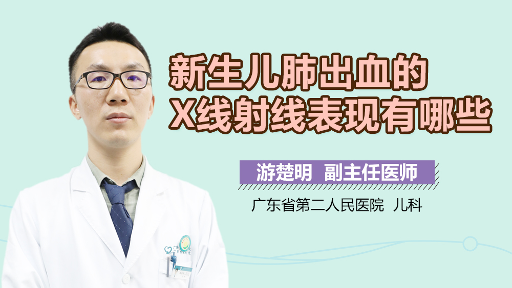 新生儿肺出血的X线射线表现有哪些