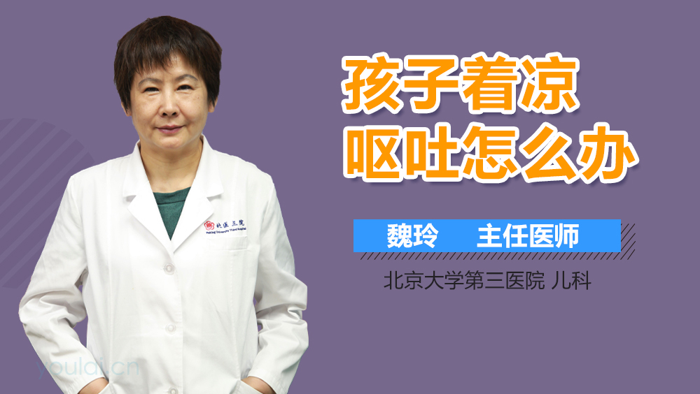 孩子着凉呕吐怎么办