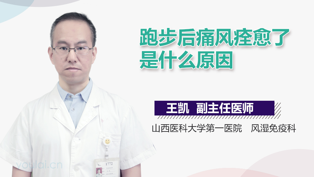 跑步后痛风痊愈了是什么原因
