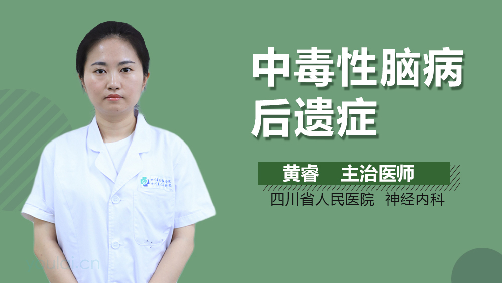 中毒性脑病后遗症