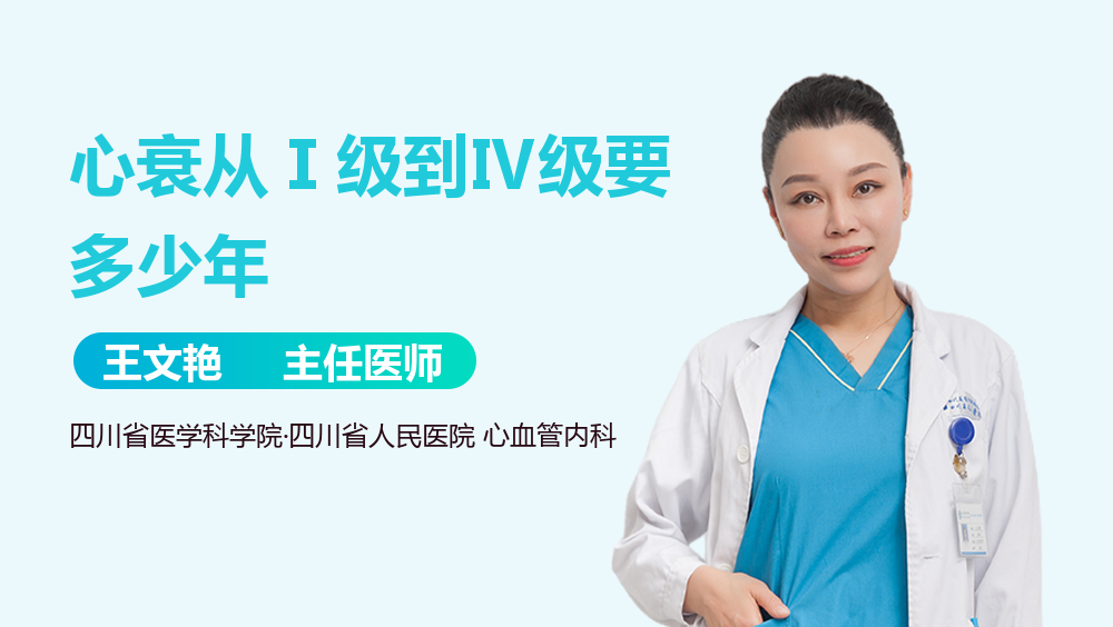 心衰从Ⅰ级到Ⅳ级要多少年