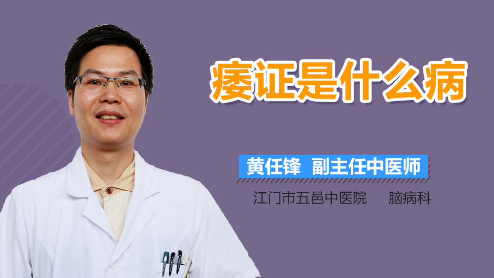 痿证是什么病