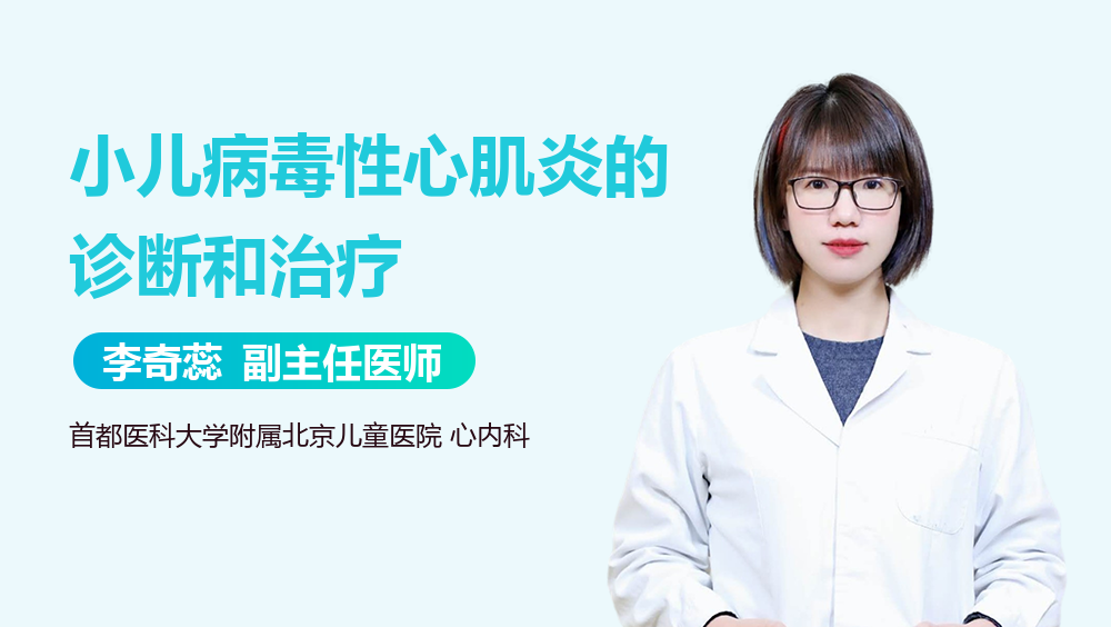 小儿病毒性心肌炎的诊断和治疗