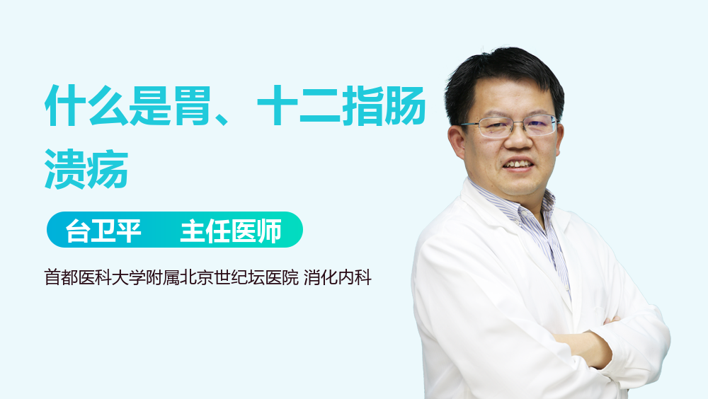 什么是胃、十二指肠溃疡
