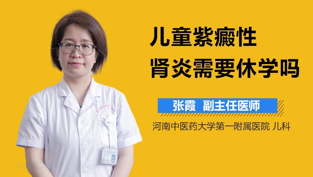 儿童紫癜性肾炎需要休学吗