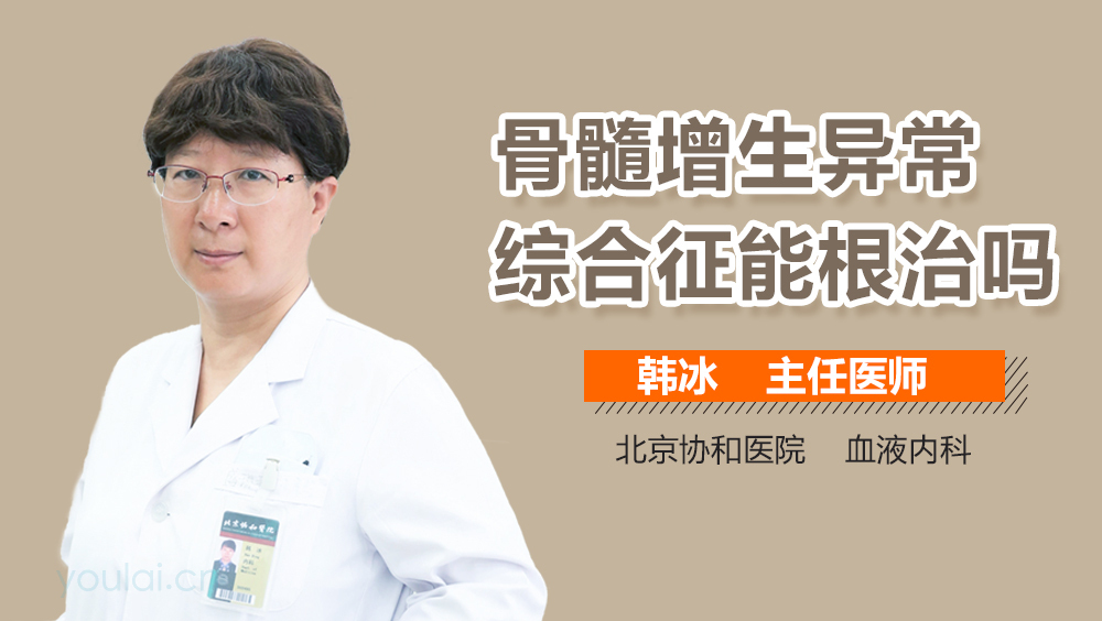 骨髓增生异常综合征能根治吗