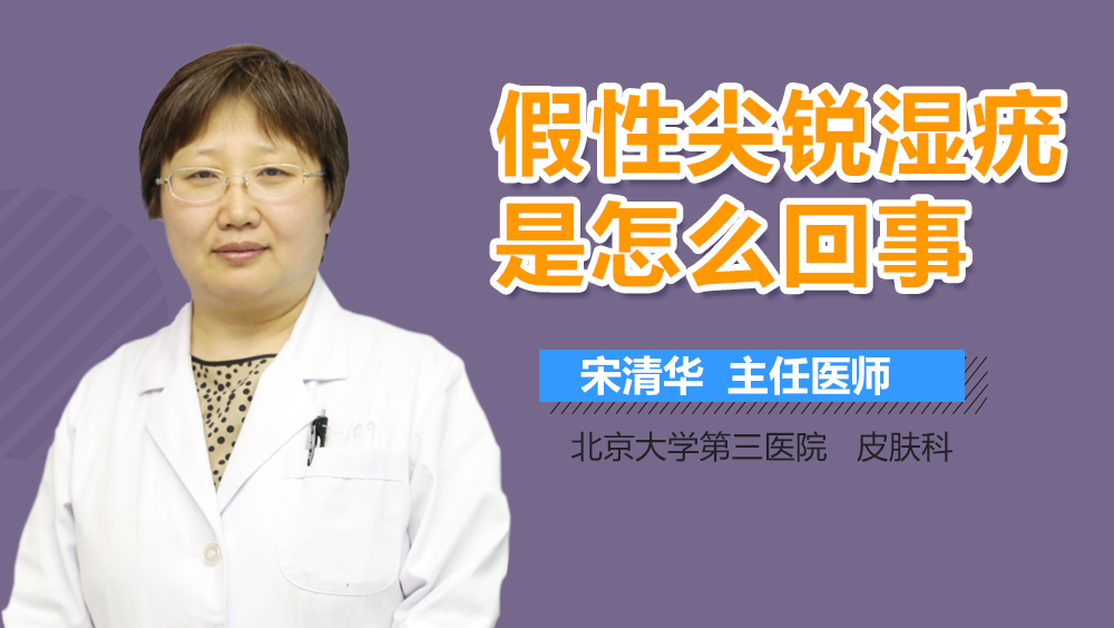 假性尖锐湿疣是怎么回事