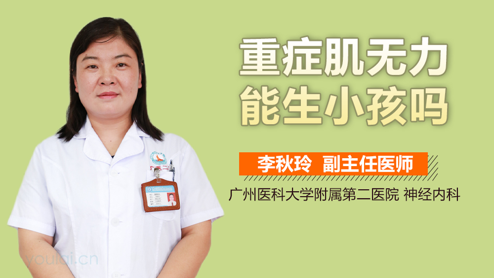 重症肌无力能生小孩吗