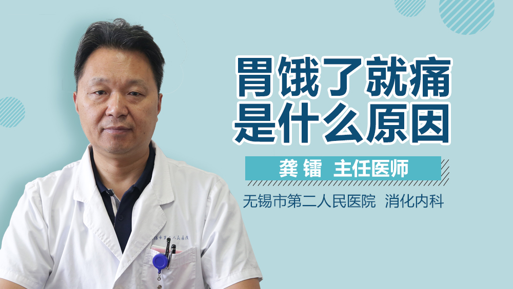 胃饿了就痛是什么原因