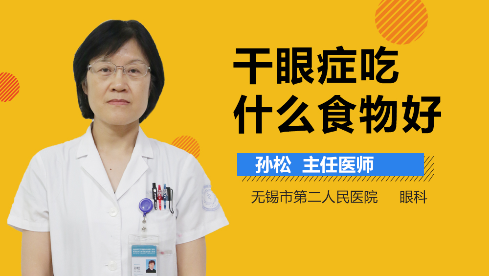 干眼症吃什么食物好