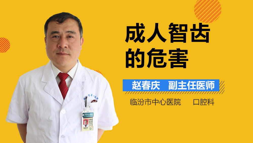 成人智齿的危害