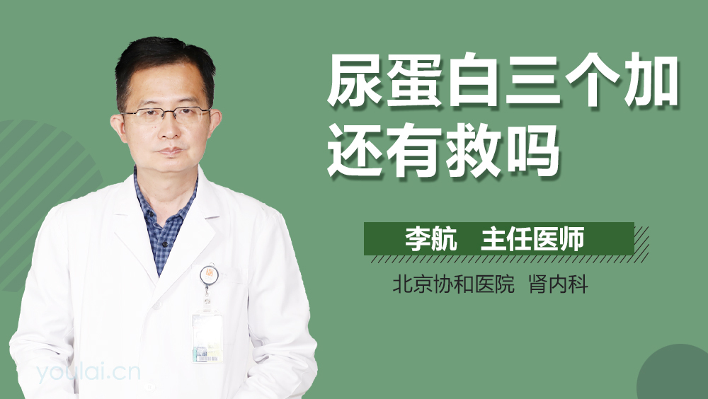 尿蛋白三个加还有救吗