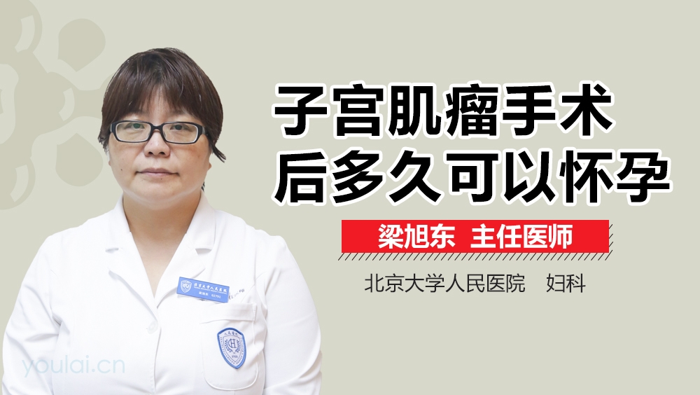 子宫肌瘤手术后多久可以怀孕