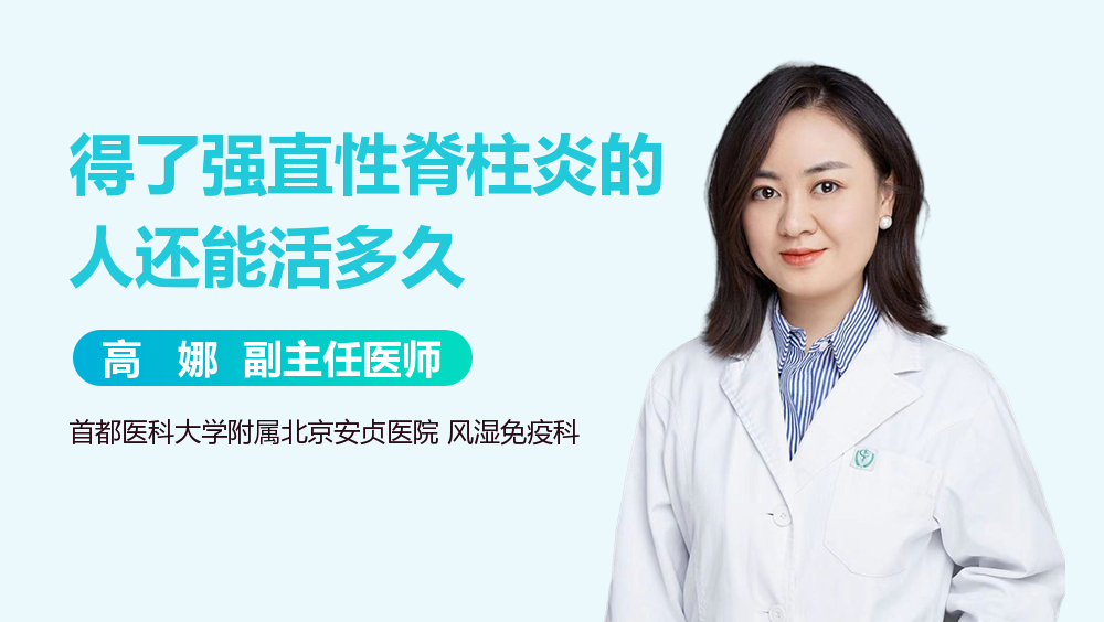得了强直性脊柱炎的人还能活多久