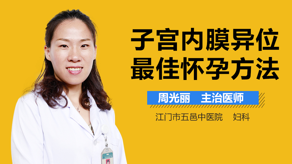 子宫内膜异位最佳怀孕方法