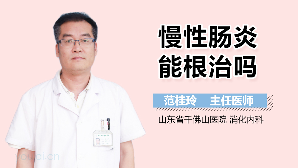 慢性肠炎能根治吗