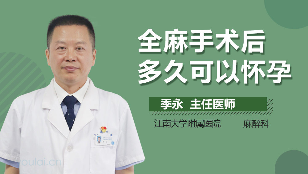 全麻手术后多久可以怀孕