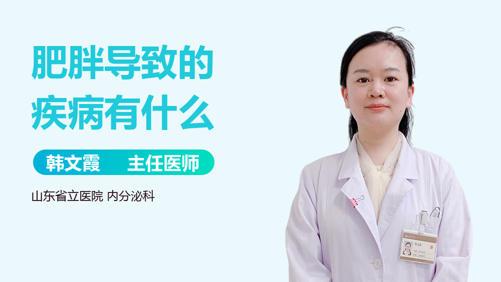 肥胖导致的疾病有什么