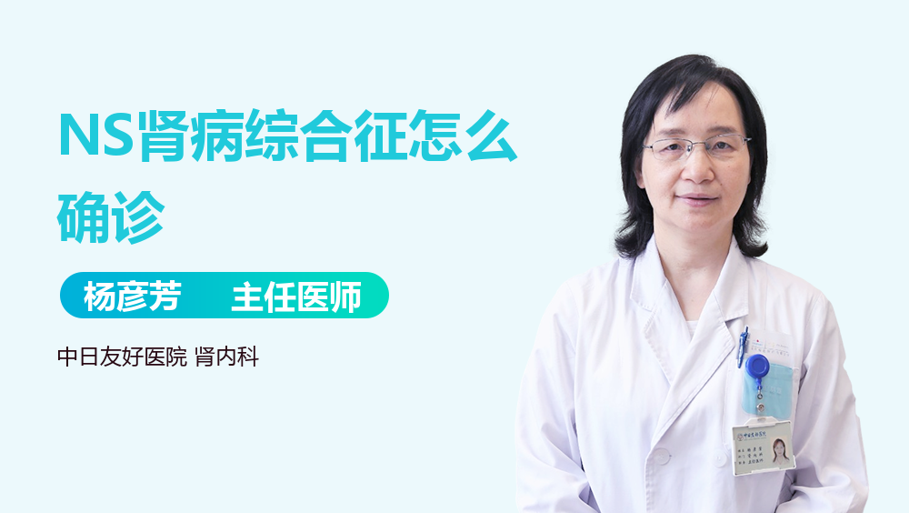 NS肾病综合征怎么确诊