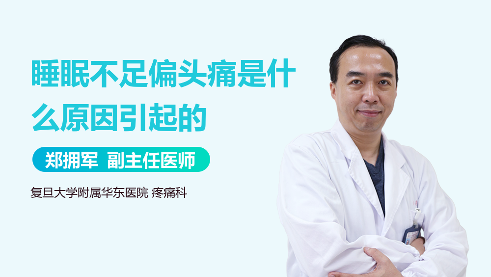 睡眠不足偏头痛是什么原因引起的
