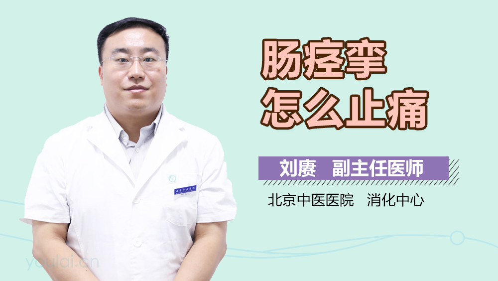 肠痉挛怎么止痛