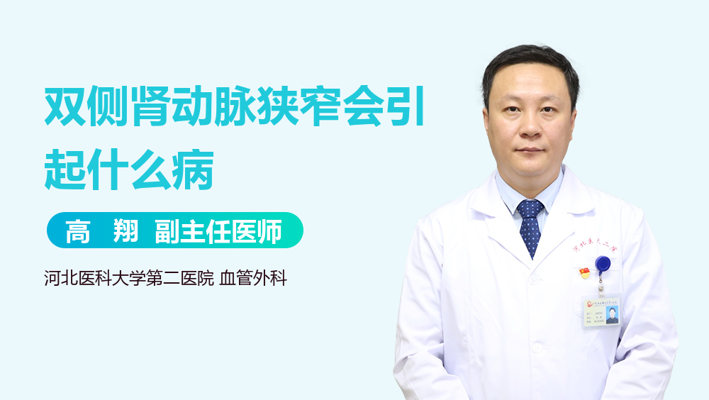 双侧肾动脉狭窄会引起什么病