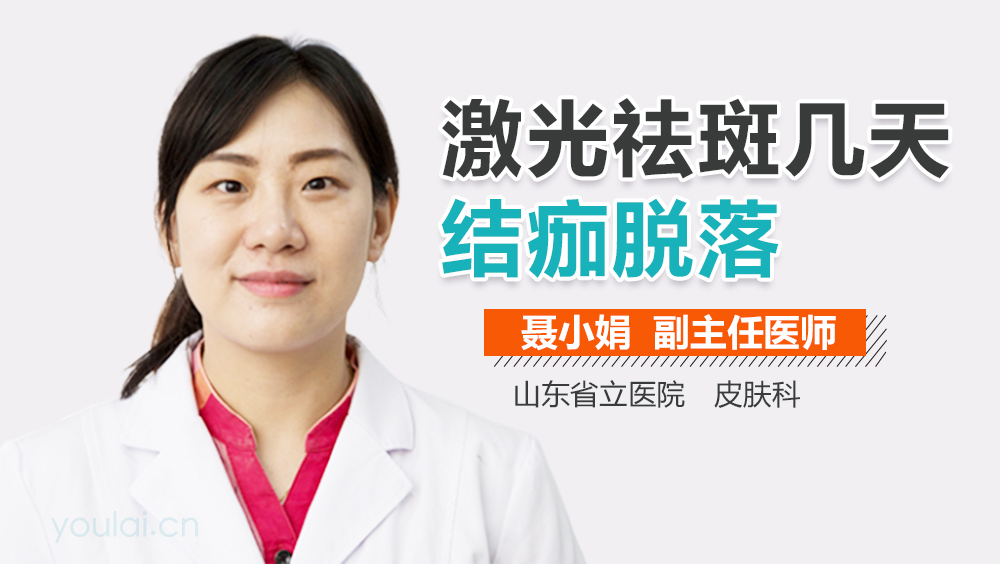 激光祛斑几天结痂脱落