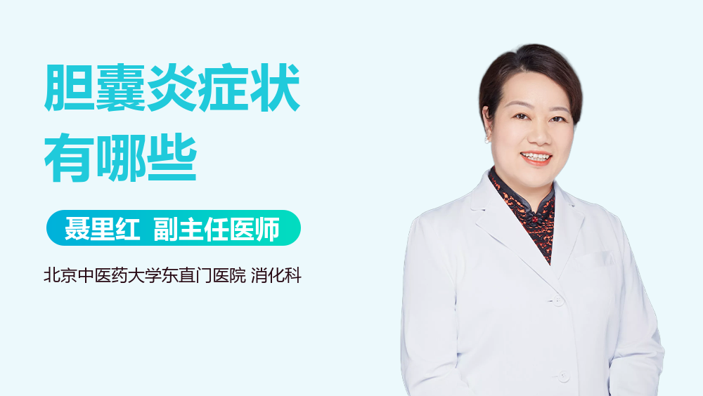 胆囊炎症状有哪些