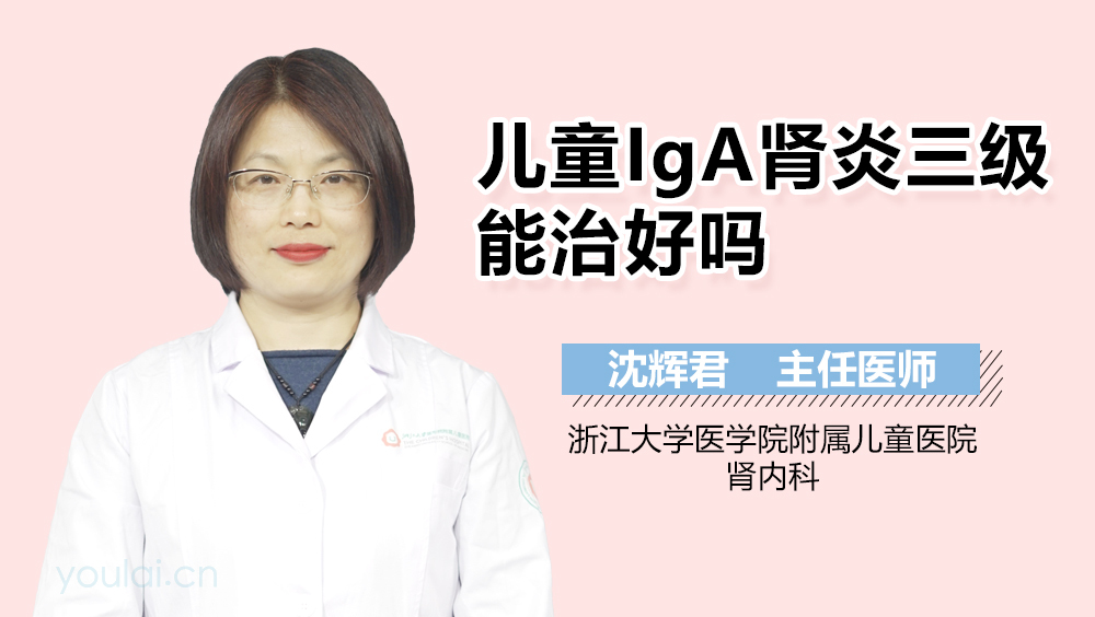 儿童IgA肾炎三级能治好吗
