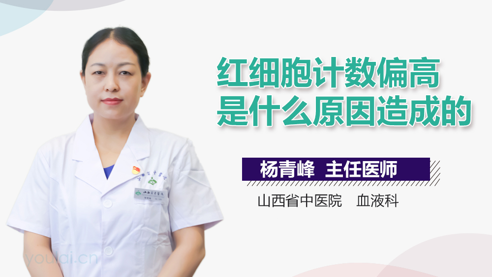 红细胞计数偏高是什么原因造成的