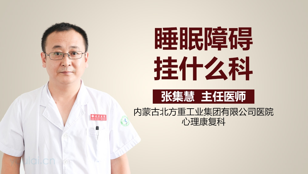 睡眠障碍挂什么科