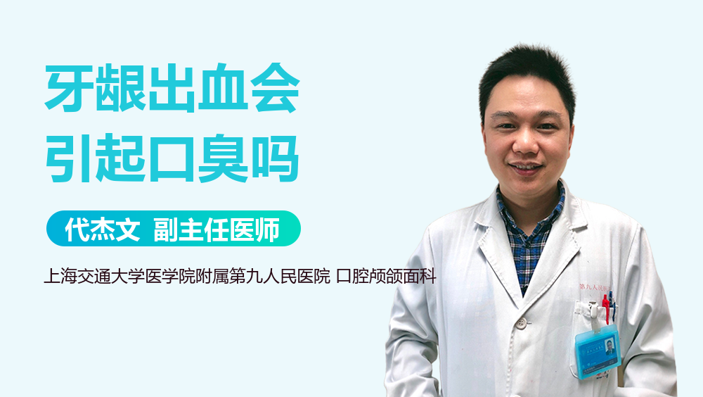 牙龈出血会引起口臭吗