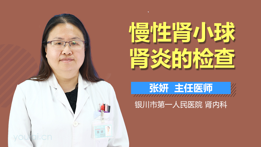 慢性肾小球肾炎的检查