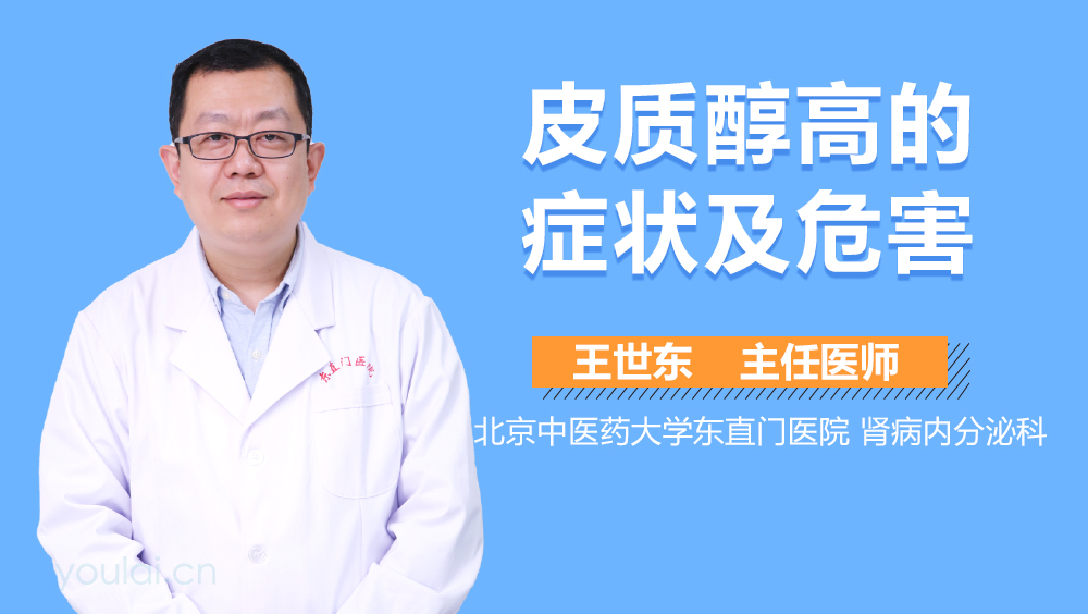 皮质醇高的症状及危害