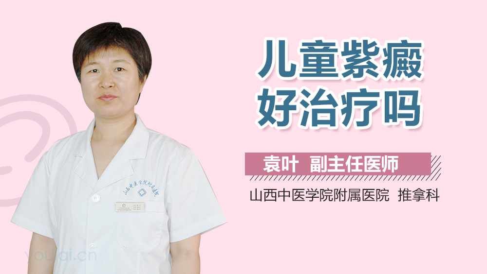 儿童紫癜好治疗吗