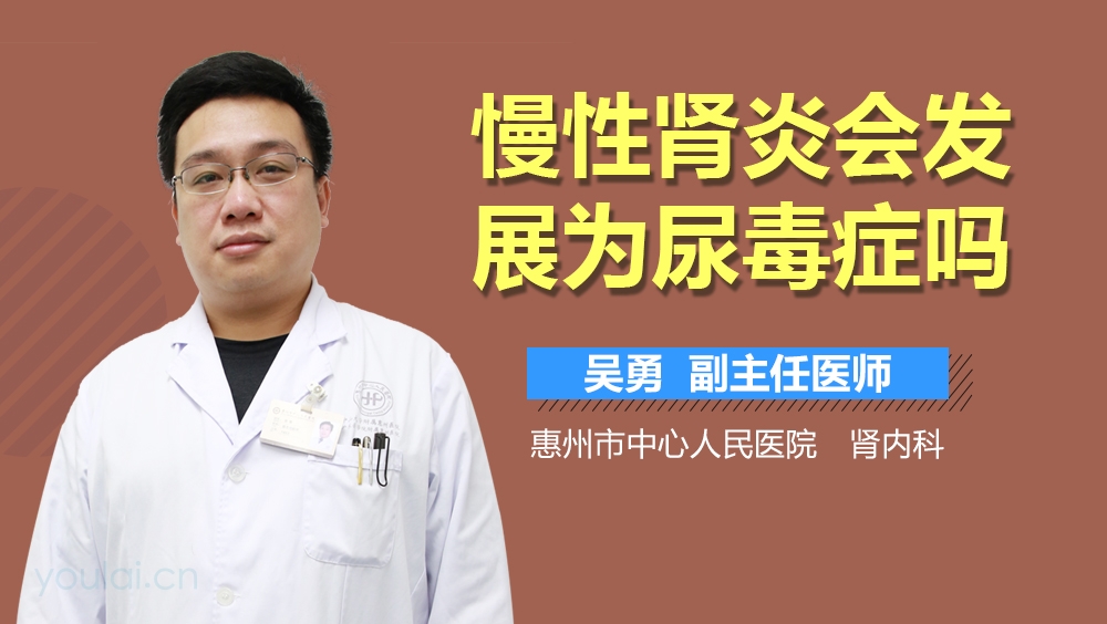 慢性肾炎会发展为尿毒症吗