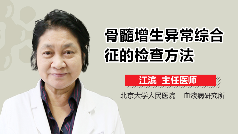 骨髓增生异常综合征的检查方法