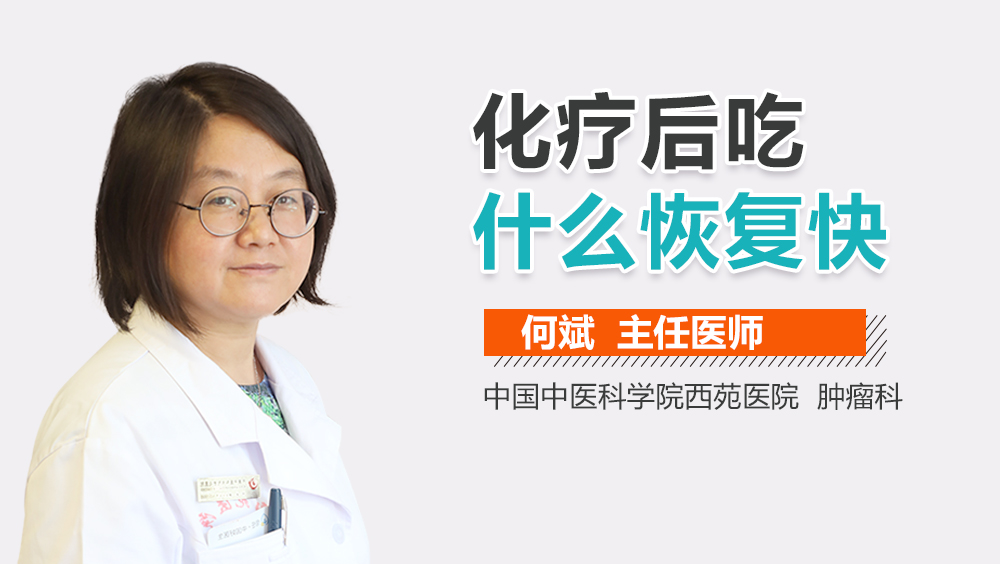 化疗后吃什么恢复快