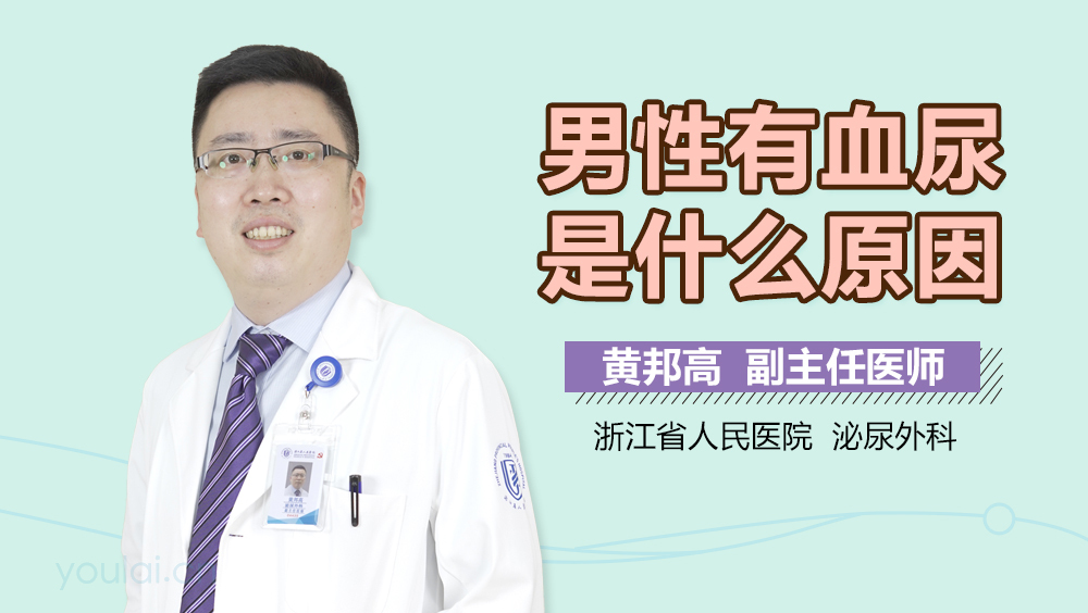 男性有血尿是什么原因